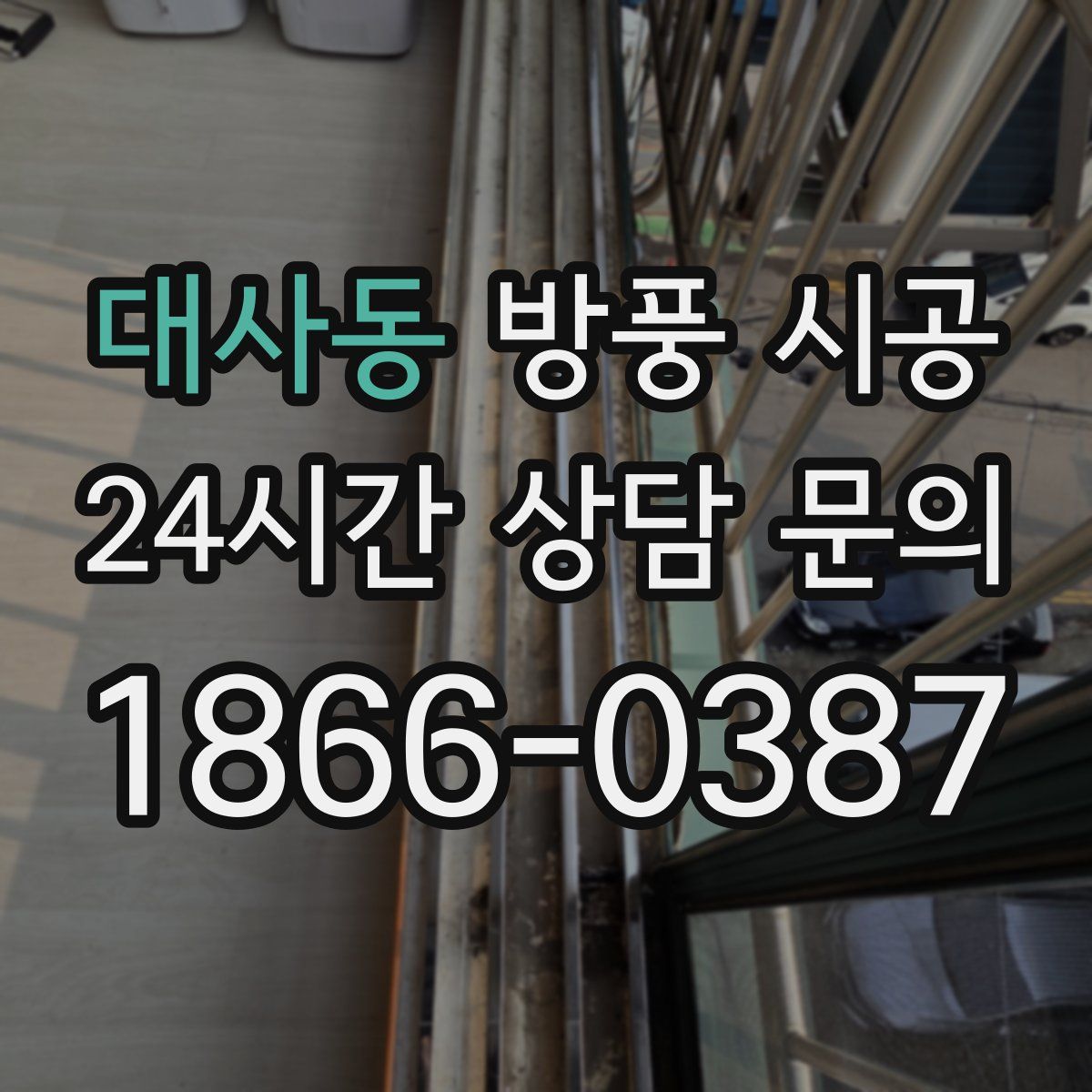 대사동 방풍 시공