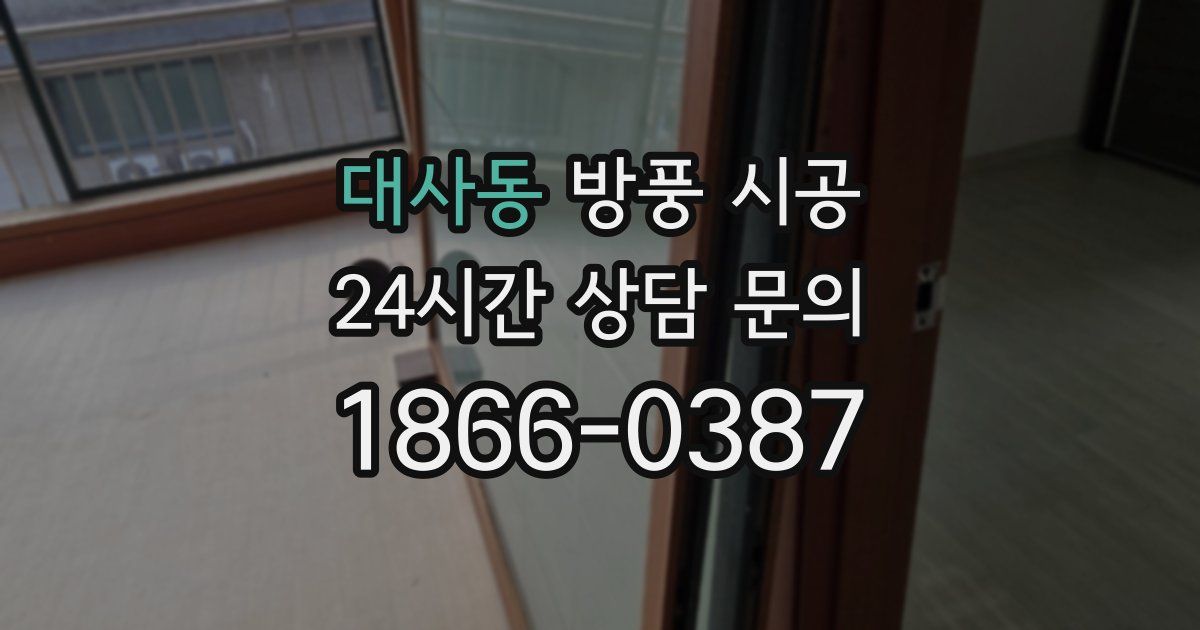 대사동 방풍 시공