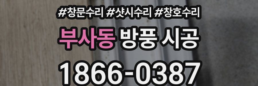 부사동 방풍 시공