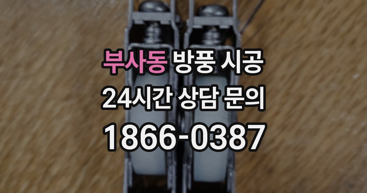 부사동 방풍 시공
