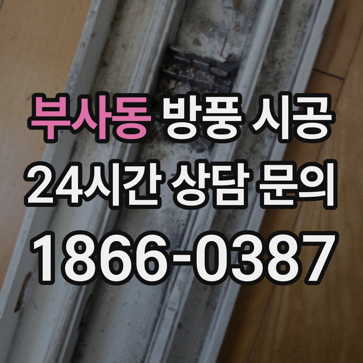 부사동 방풍 시공