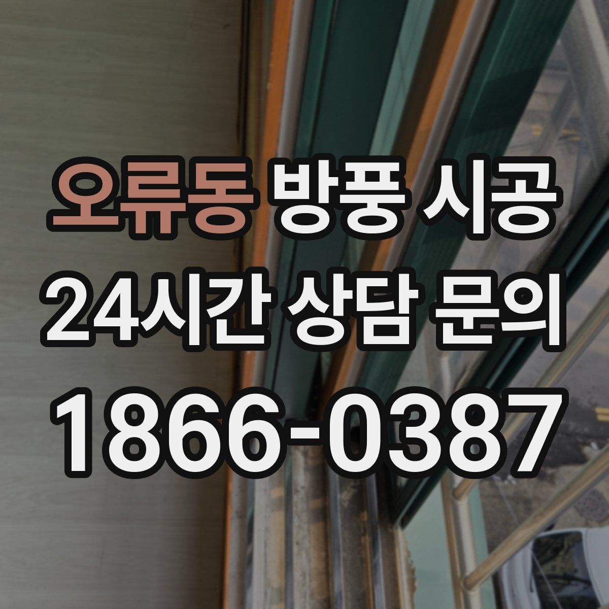 오류동 방풍 시공