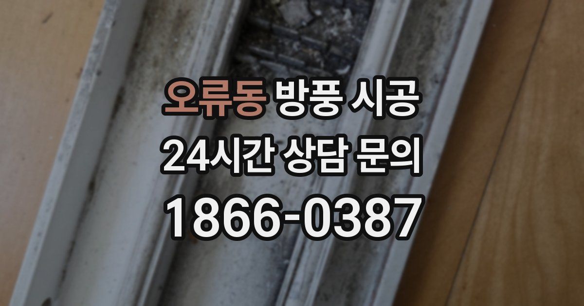 오류동 방풍 시공