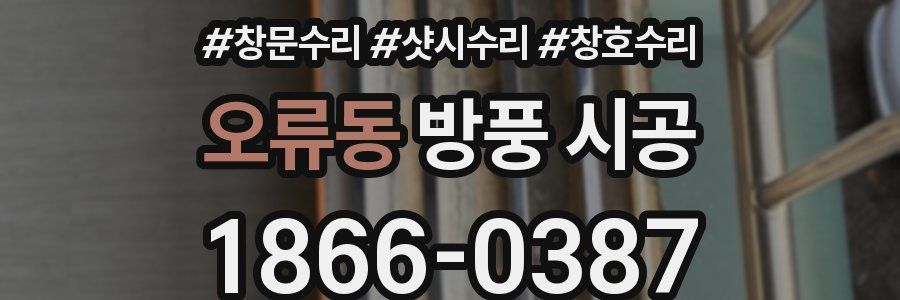 오류동 방풍 시공