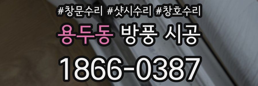 용두동 방풍 시공