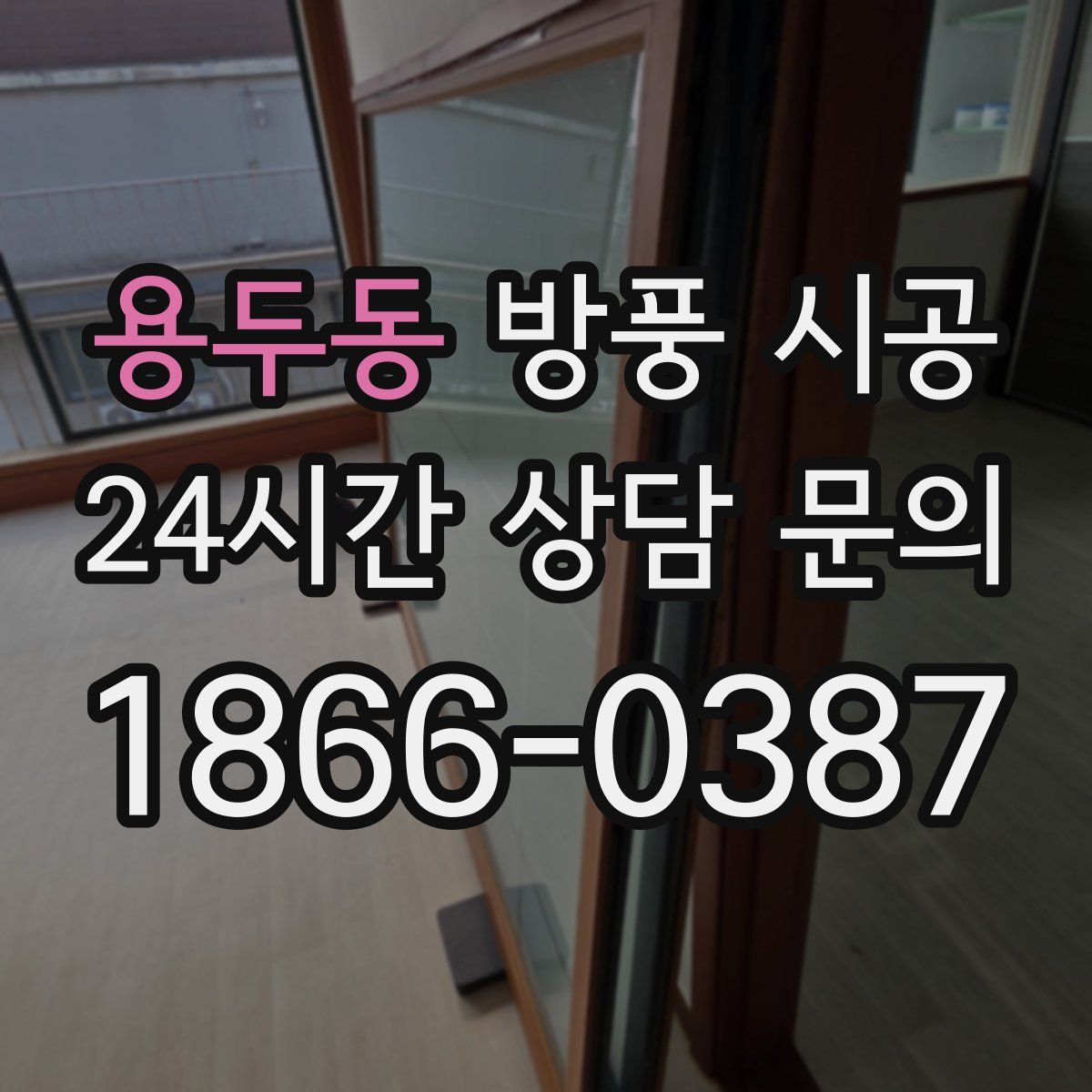용두동 방풍 시공
