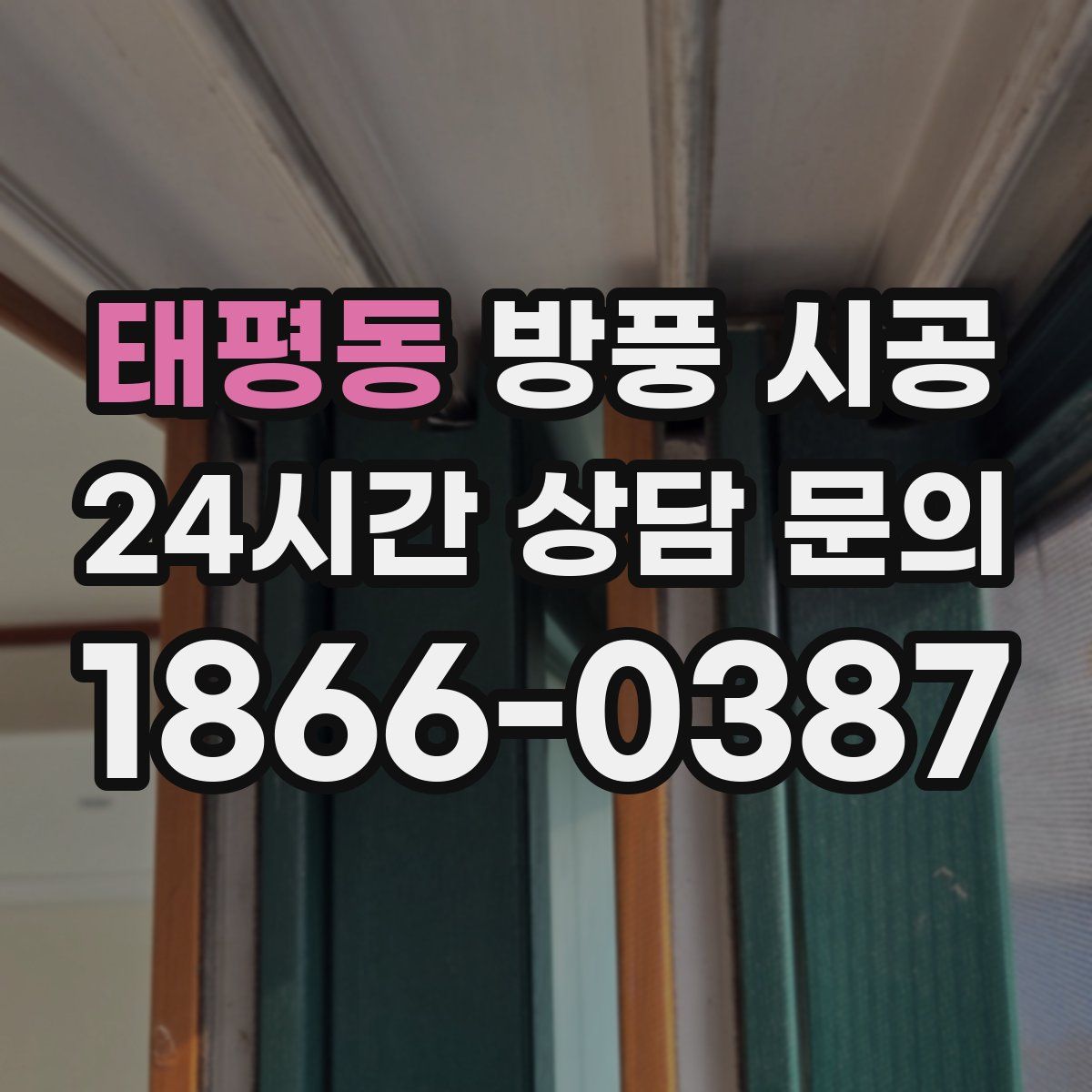 태평동 방풍 시공