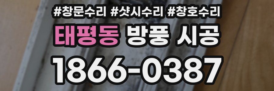 태평동 방풍 시공