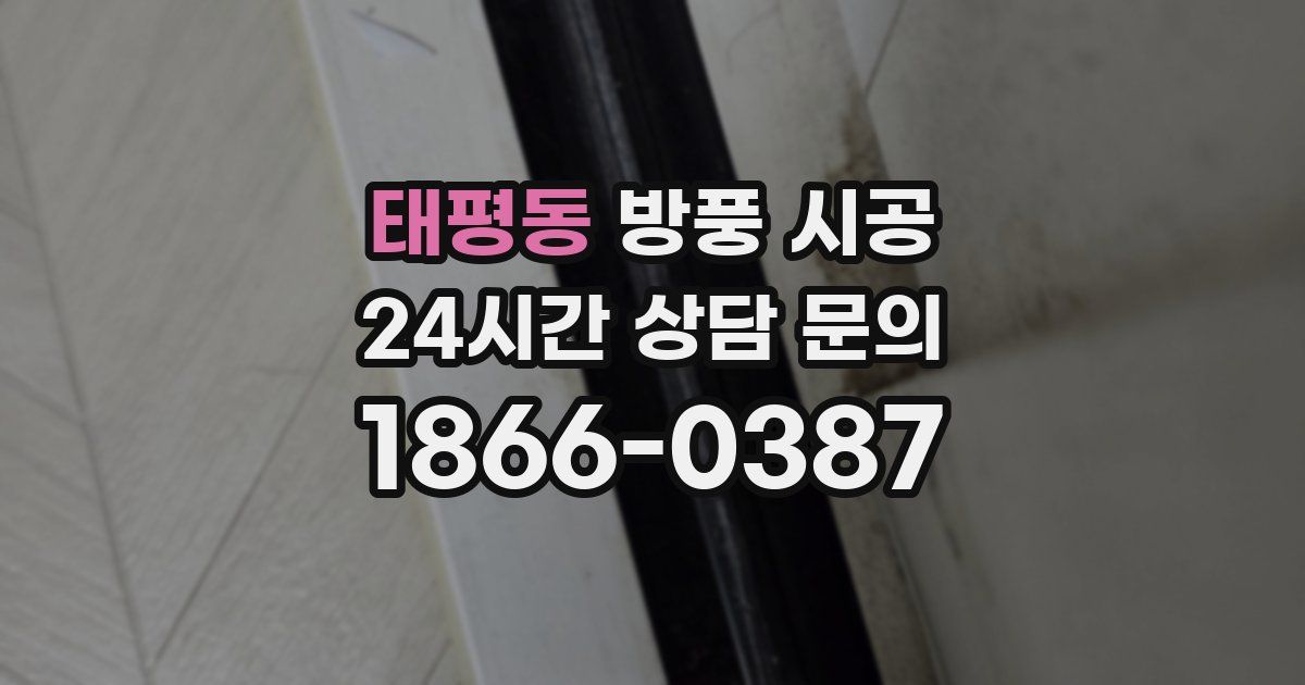 태평동 방풍 시공