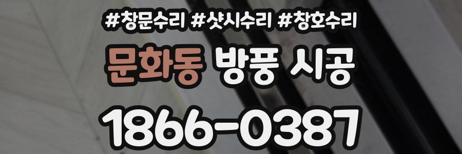 문화동 방풍 시공