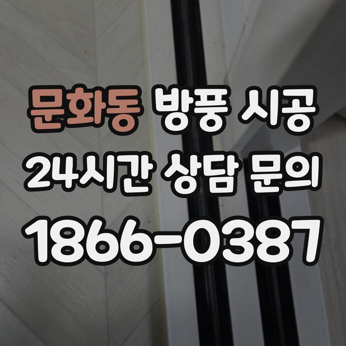 문화동 방풍 시공