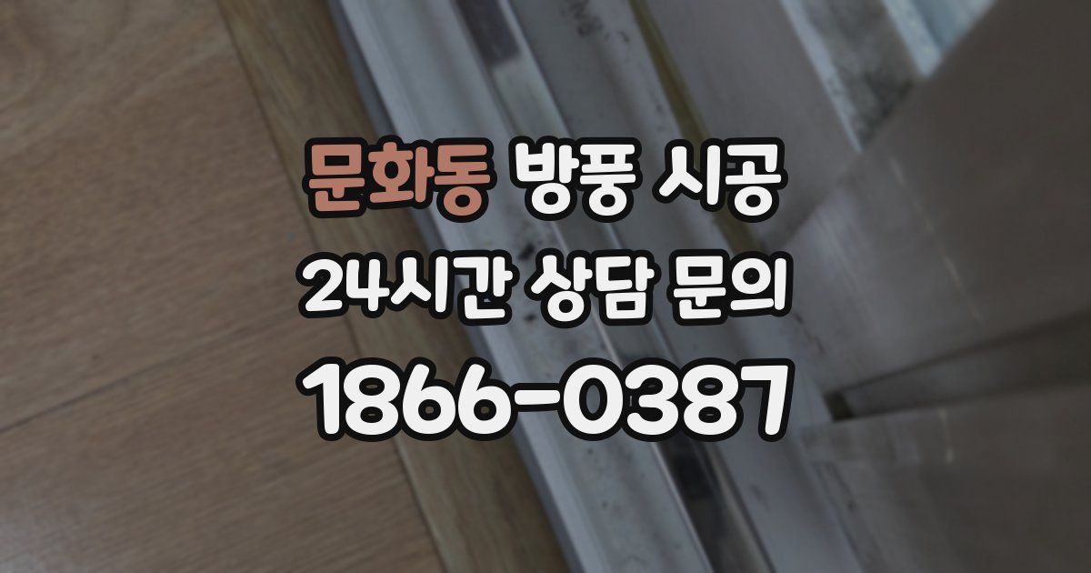 문화동 방풍 시공