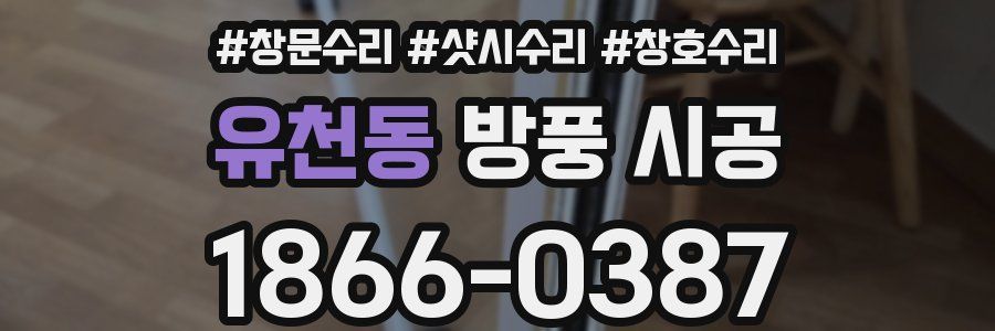 유천동 방풍 시공