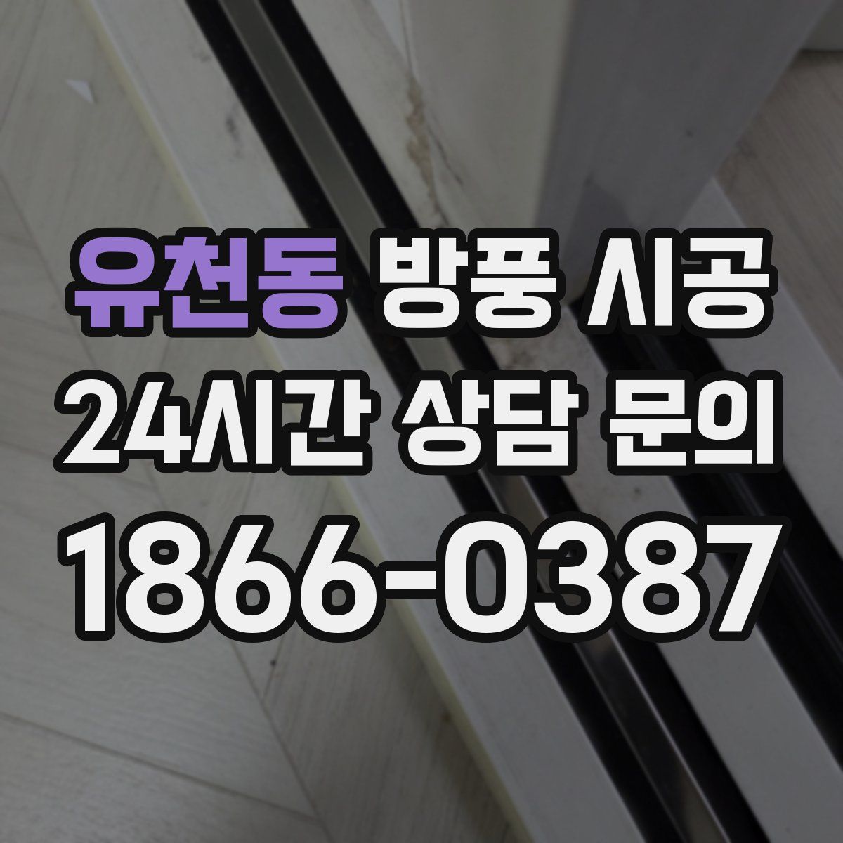 유천동 방풍 시공