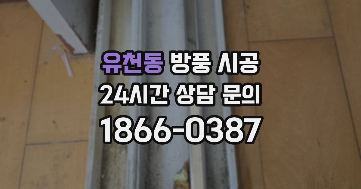 유천동 방풍 시공