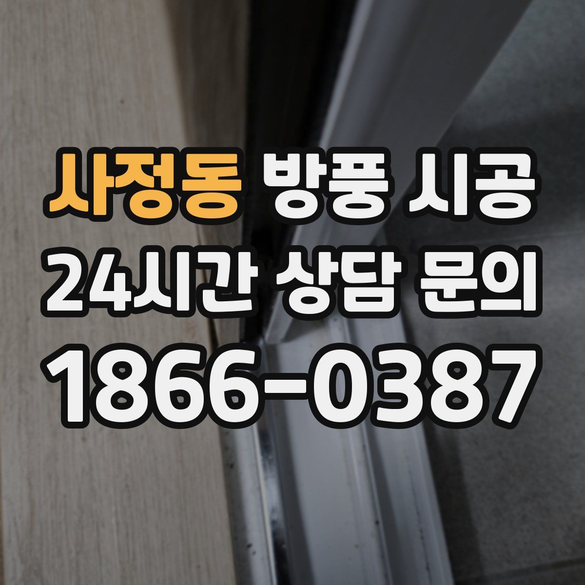 사정동 방풍 시공