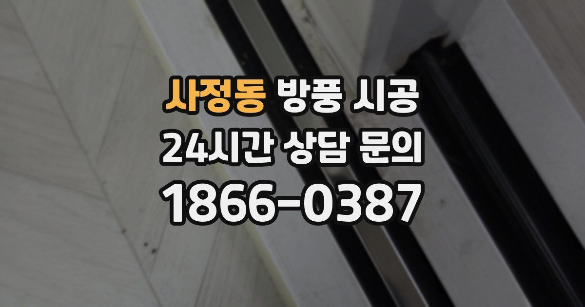 사정동 방풍 시공