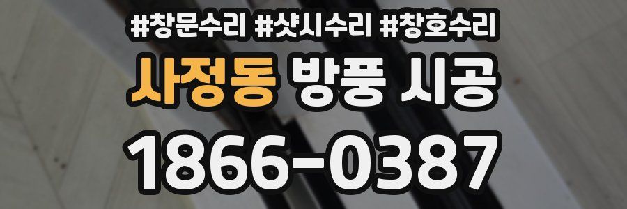 사정동 방풍 시공