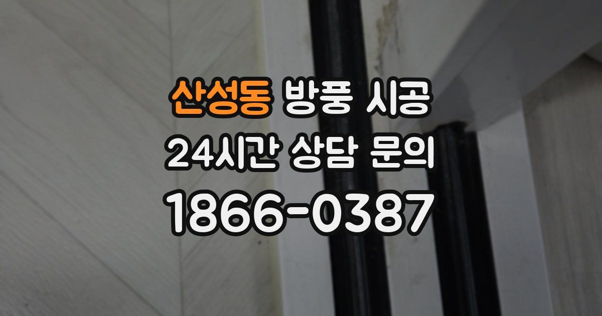산성동 방풍 시공