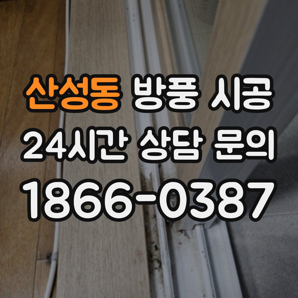 산성동 방풍 시공