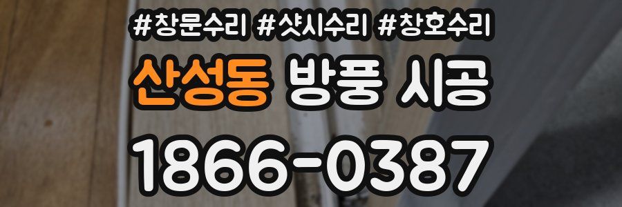 산성동 방풍 시공