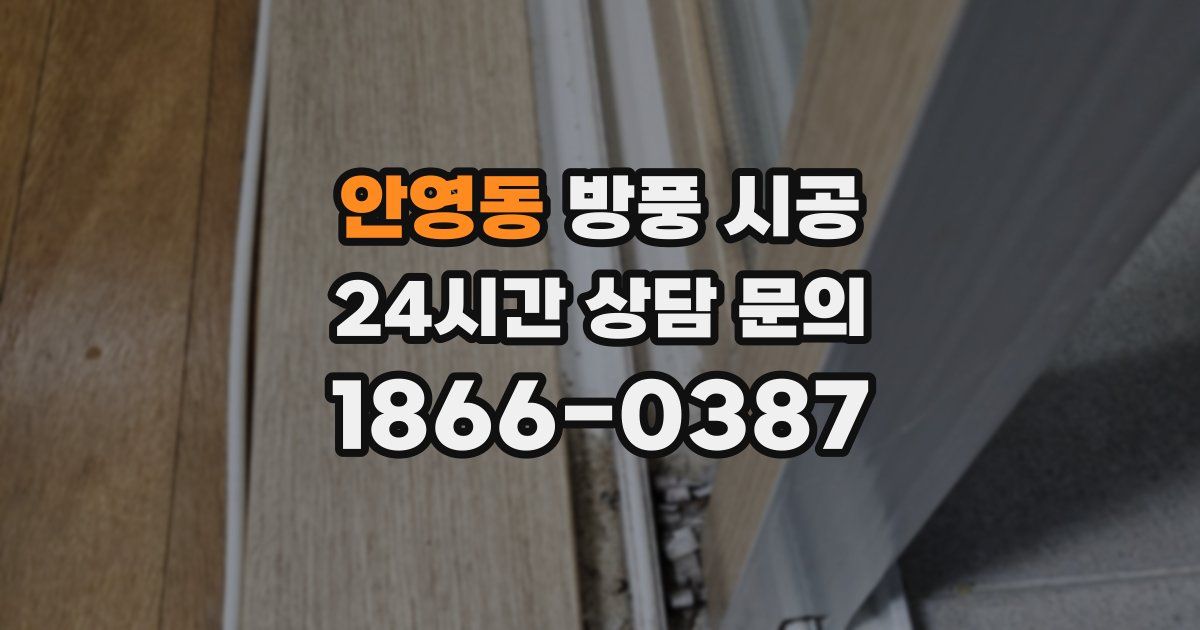 안영동 방풍 시공