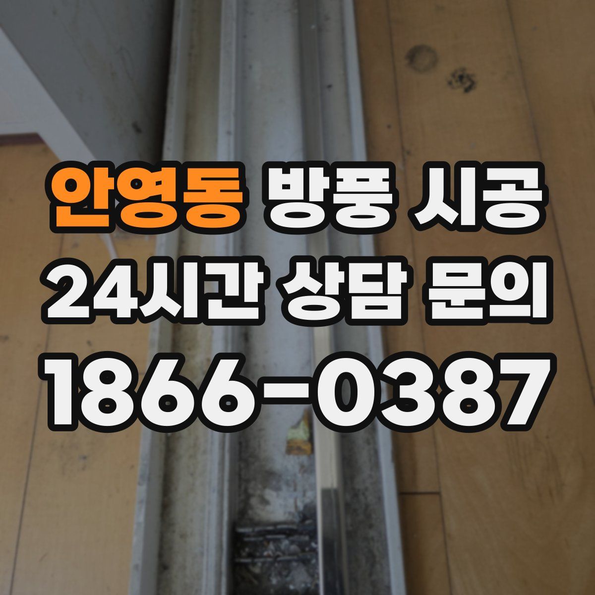 안영동 방풍 시공