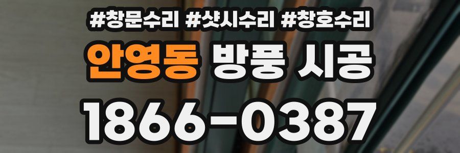 안영동 방풍 시공