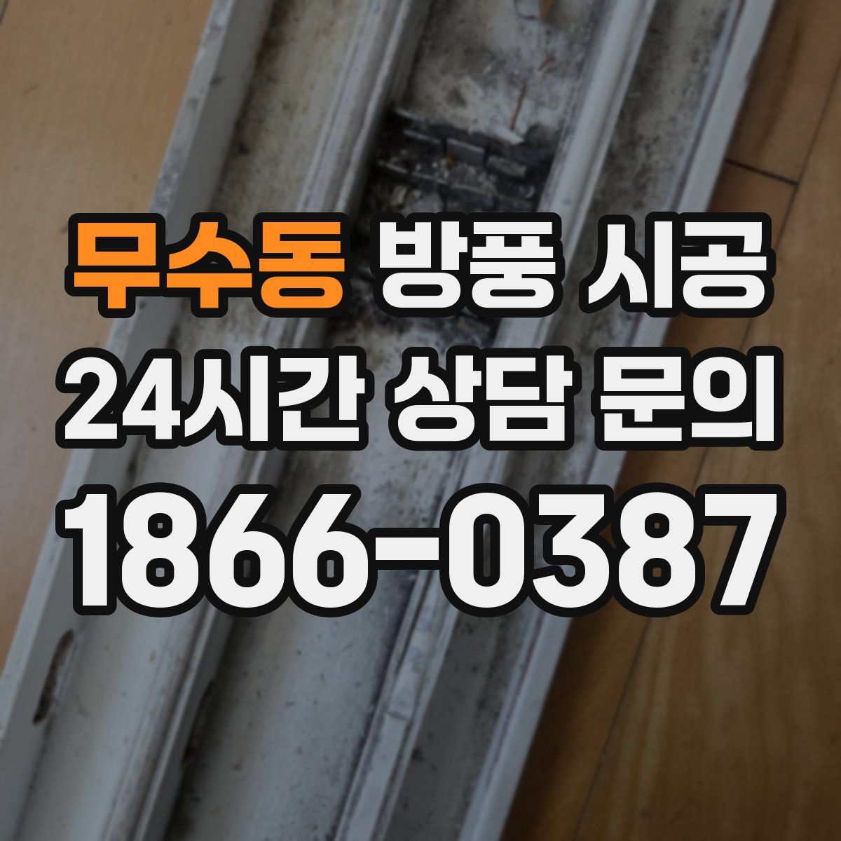무수동 방풍 시공