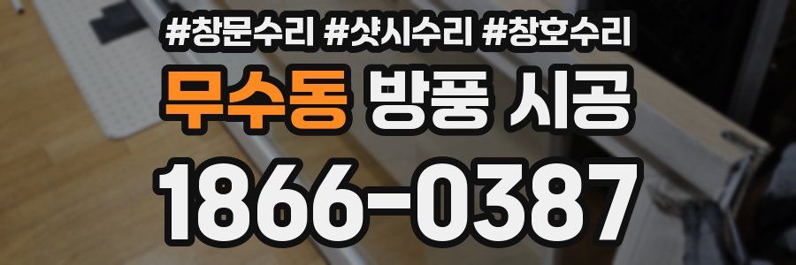 무수동 방풍 시공