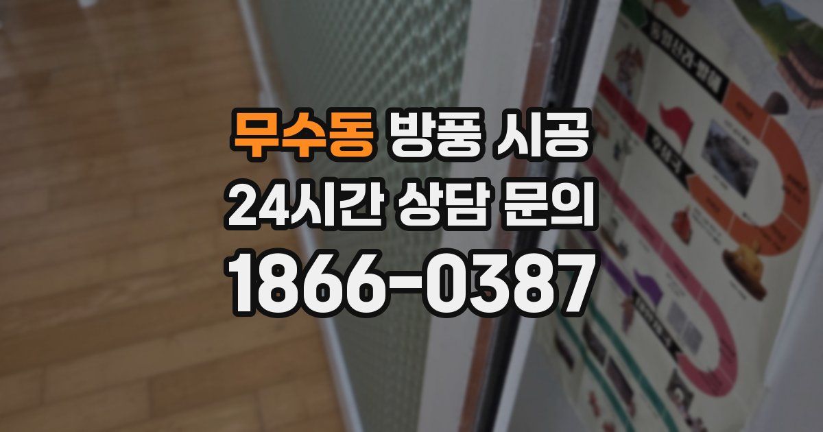 무수동 방풍 시공