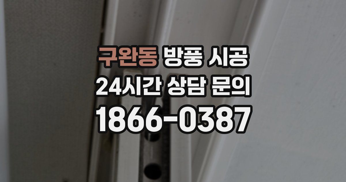 구완동 방풍 시공