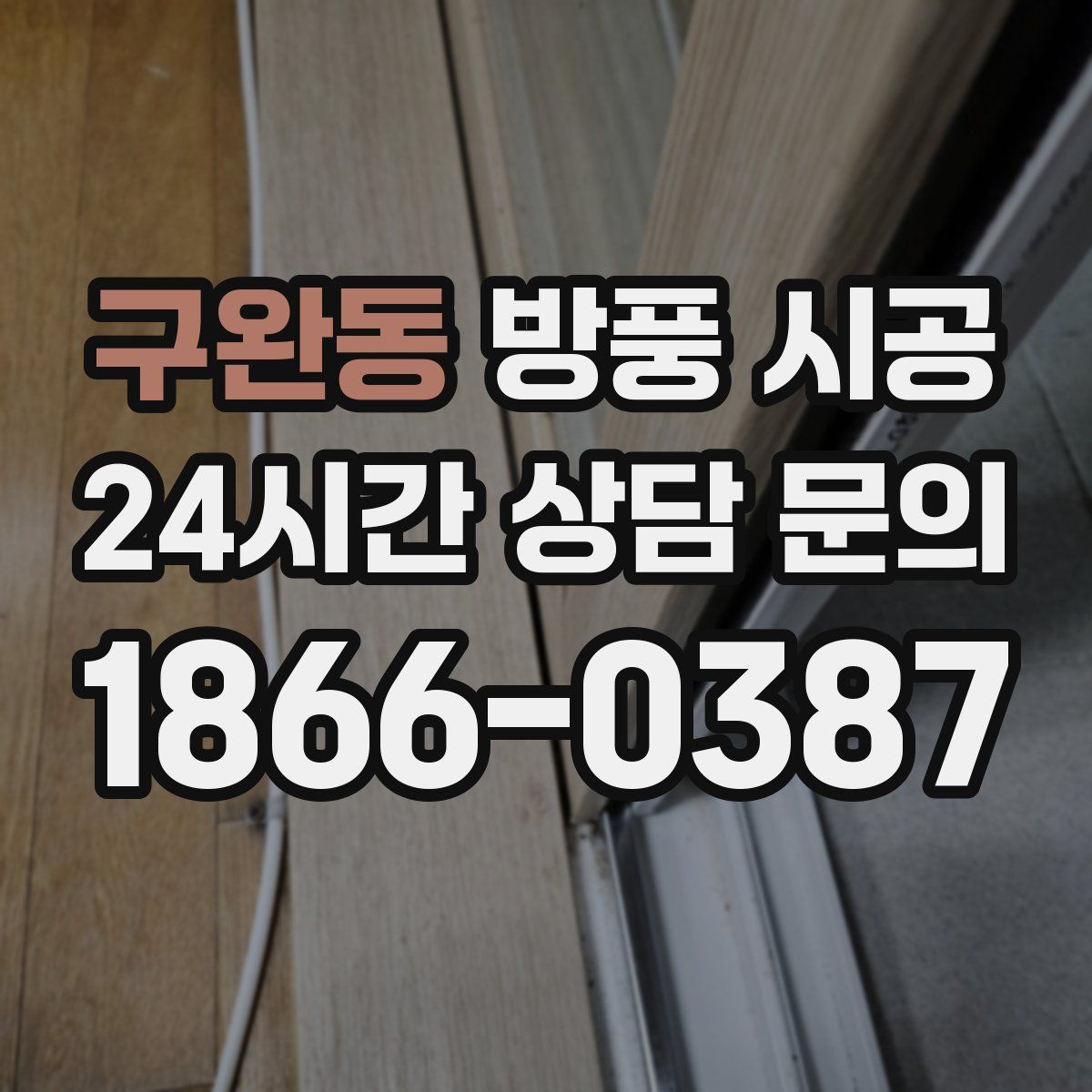 구완동 방풍 시공