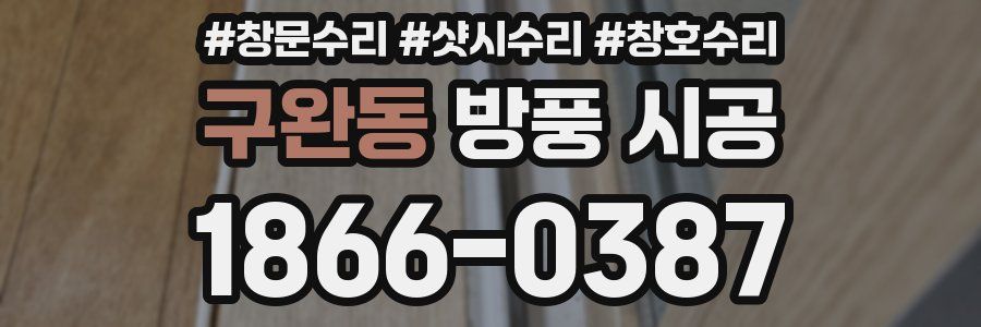 구완동 방풍 시공