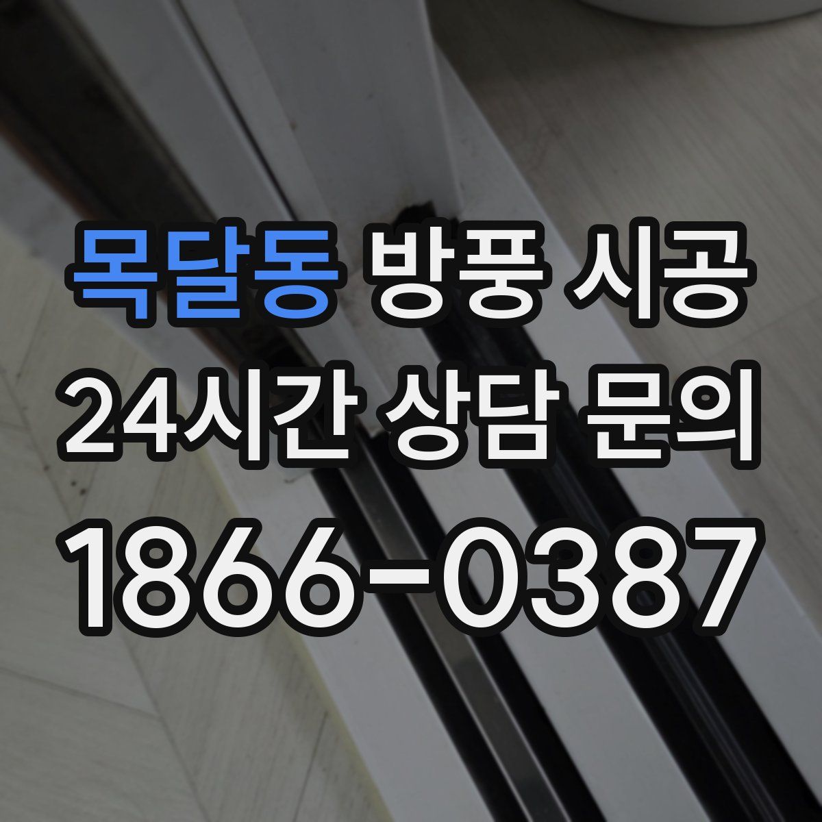 목달동 방풍 시공