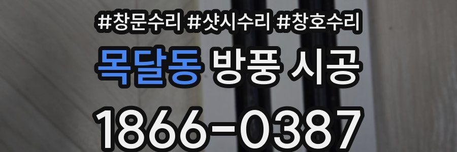 목달동 방풍 시공