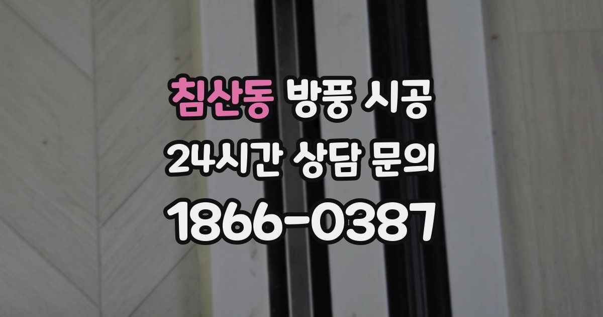 침산동 방풍 시공