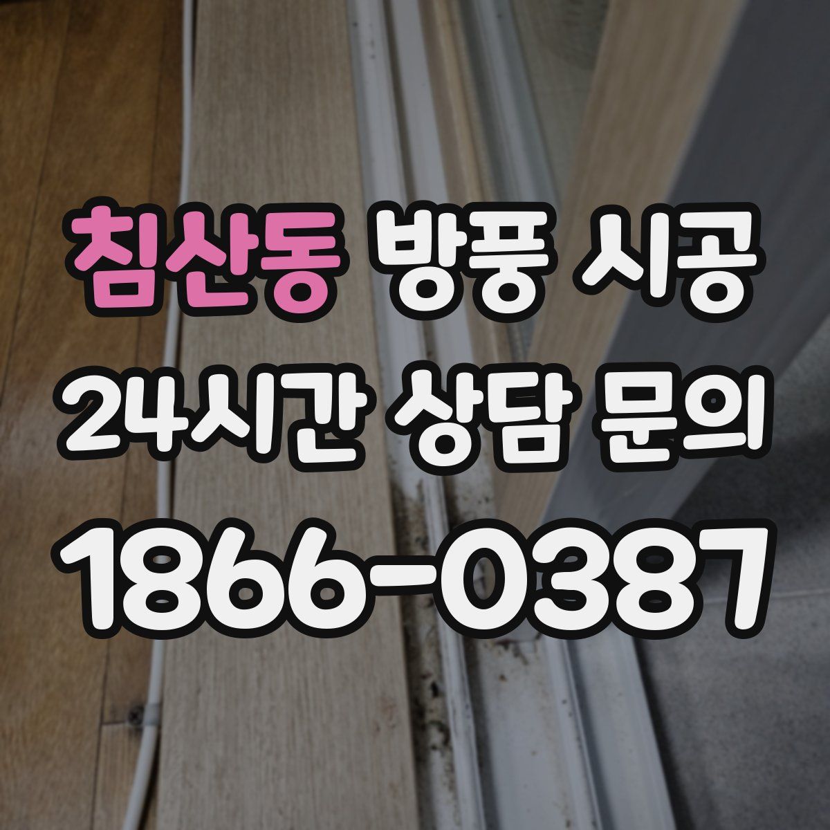 침산동 방풍 시공