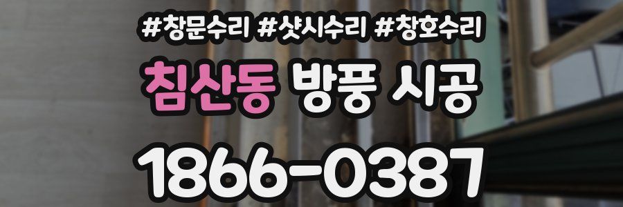 침산동 방풍 시공