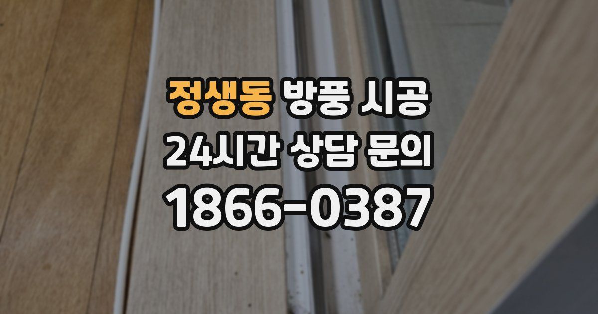정생동 방풍 시공