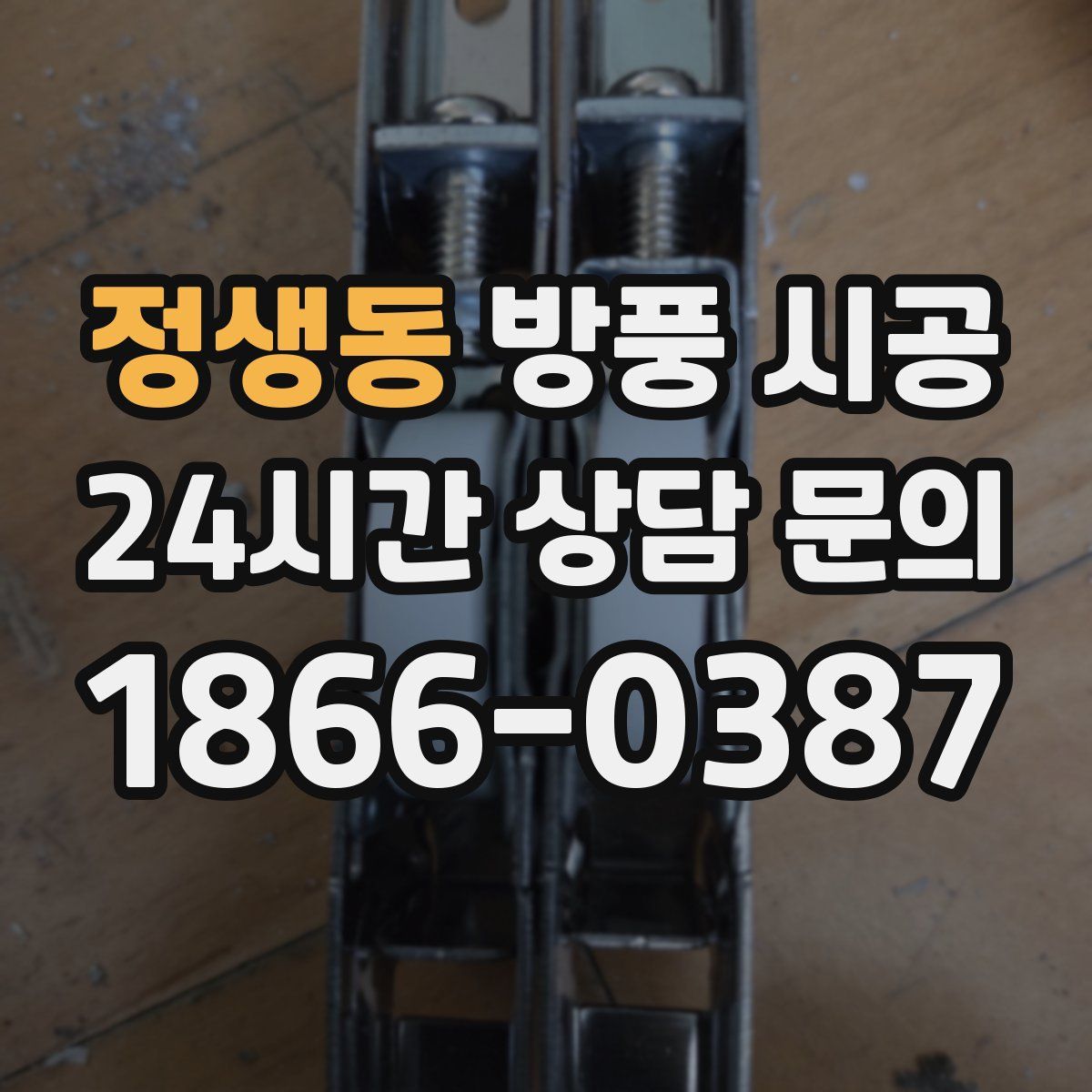 정생동 방풍 시공