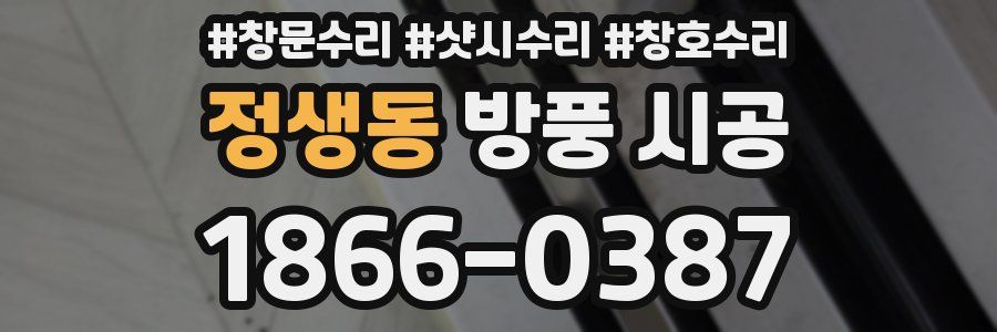 정생동 방풍 시공