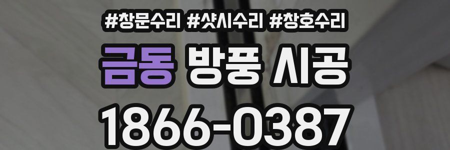 금동 방풍 시공