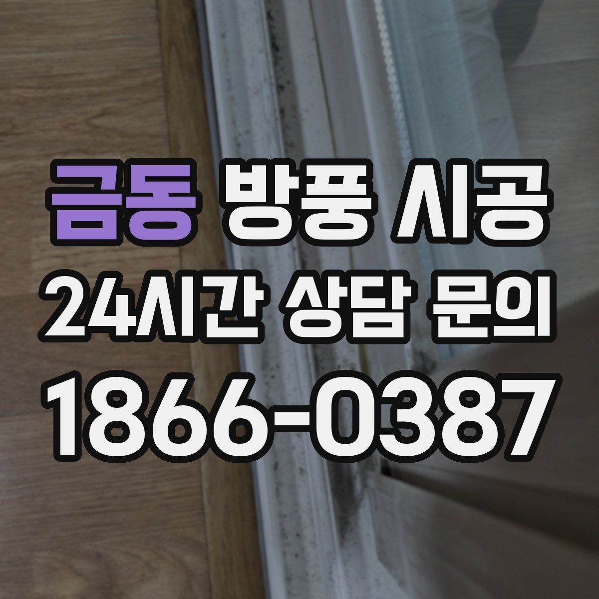 금동 방풍 시공