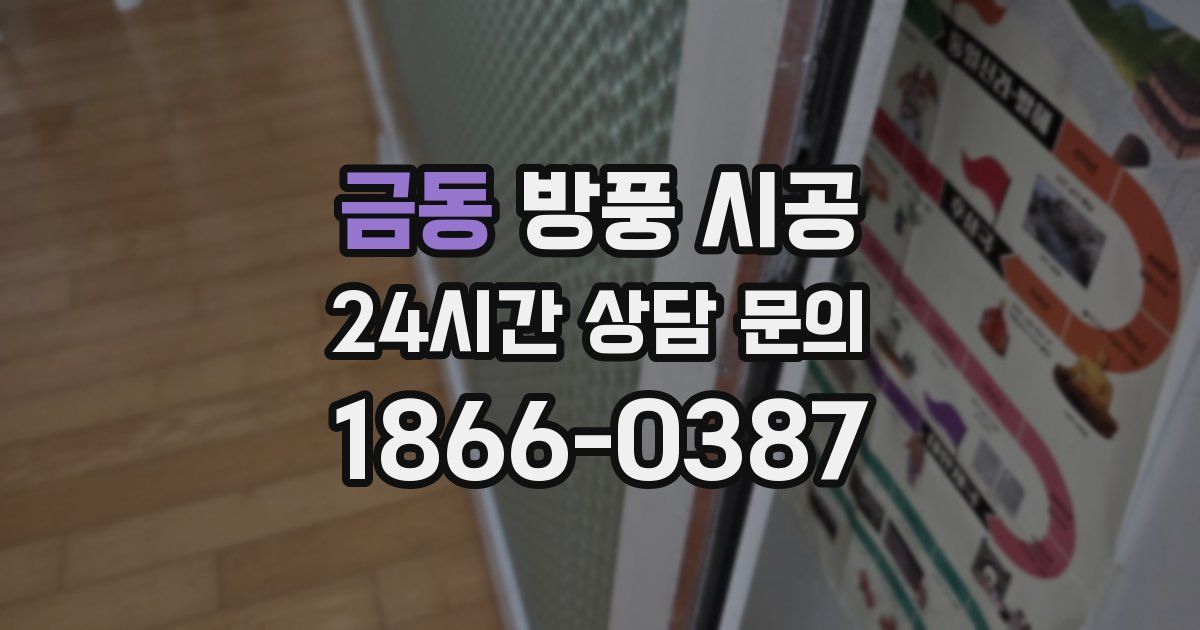 금동 방풍 시공