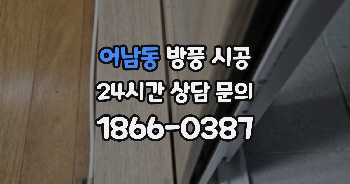 어남동 방풍 시공
