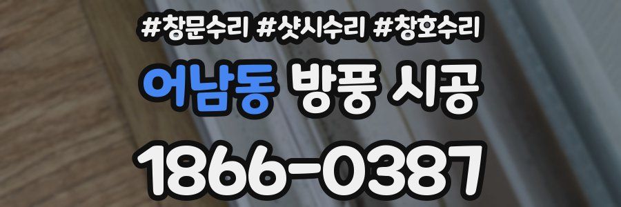 어남동 방풍 시공