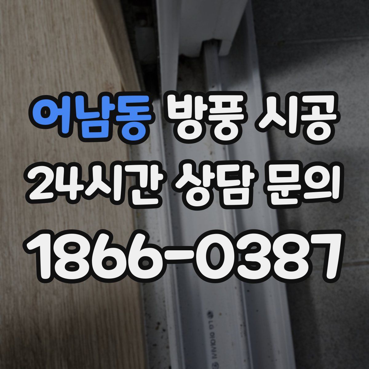 어남동 방풍 시공