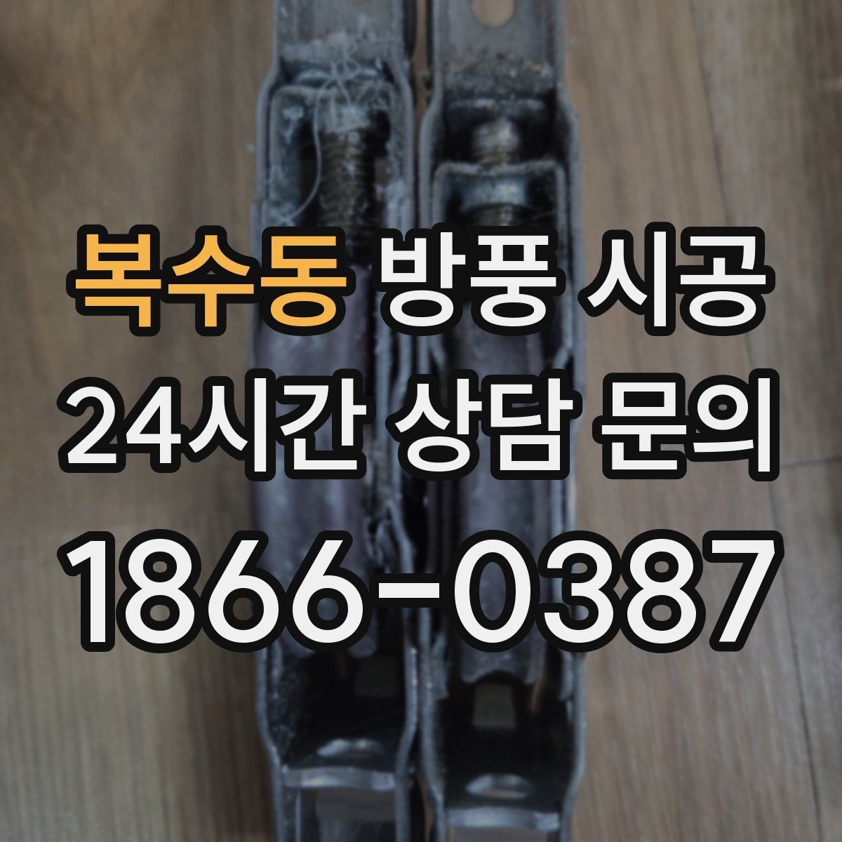 복수동 방풍 시공