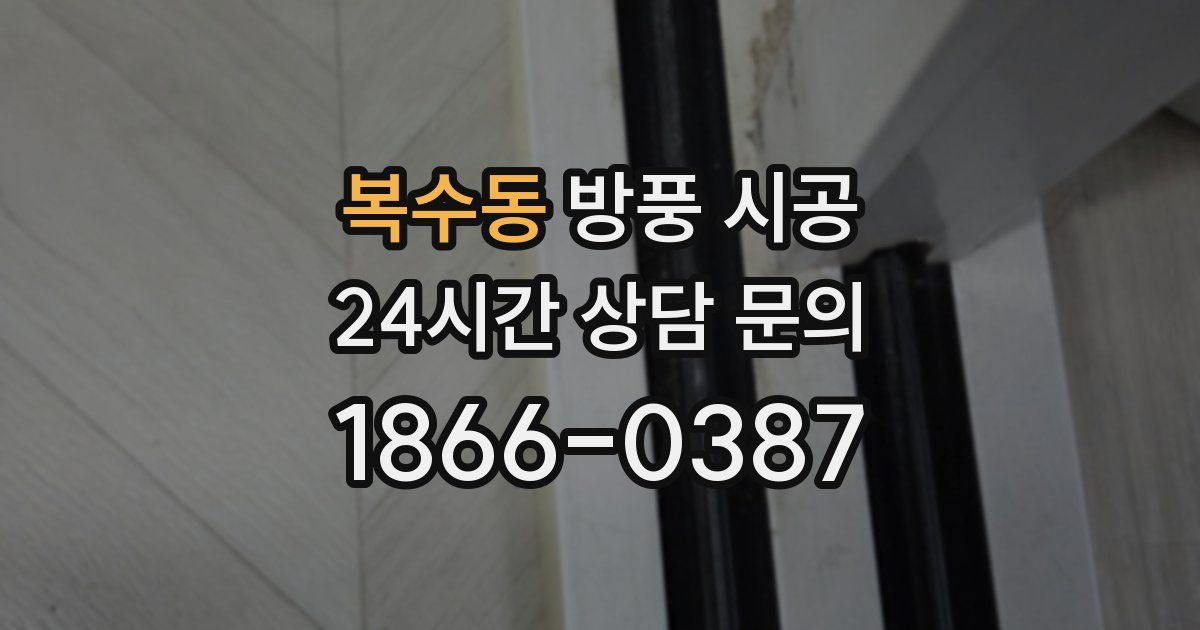 복수동 방풍 시공